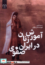 آموزش زنان در ایران صفوی
