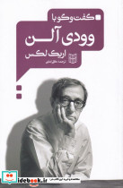 گفت و گو با وودی آلن