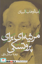 مرثیه ای برای پروتسکی