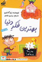 مدرسه پر ماجرا 1 بهترین فکردنیا