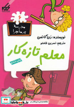 مدرسه پر ماجرا 6 معلم تازه کار