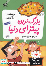 مدرسه پر ماجرا 22 بزرگترین پیتزای دنیا