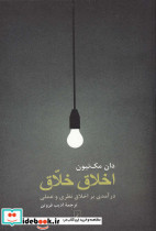 اخلاق خلاق
