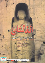 افغانستان مردم و سیاست