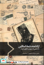 ارادتمند شما استالین