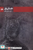 جان ور