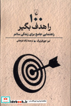 100 را هدف بگیر راهنمایی جامع برای زندگی سالم