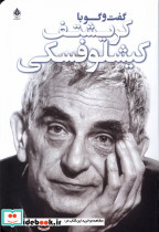 گفت و گو با کیشلوفسکی
