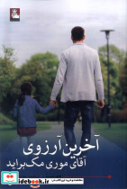 آخرین آرزوی آقای موری مک براید