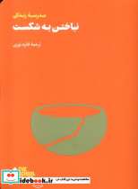 نباختن به شکست