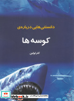 دانستنیهایی درباره کوسه ها