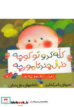 کله کدو تو کوچه دنبال چند تا مورچه