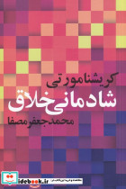 شادمانی خلاق نشر صفی علیشاه