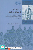 از سیاه کوه تا دهانه ذوالفقار