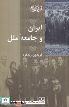 ایران و جامعه ی ملل