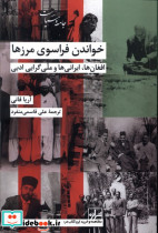 خواندن فراسوی مرزها