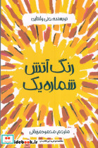 رنگ آتش شماره یک - تصویر 3
