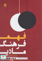 فهم فرهنگ مادی