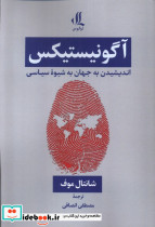 آگونیستیکس