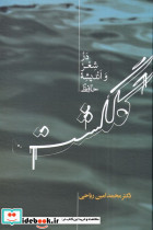 گلگشت در شعر و اندیشه حافظ