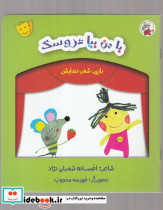 بازی شعر نمایش با من بیا عروسک