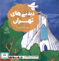 دیدنی های تهران