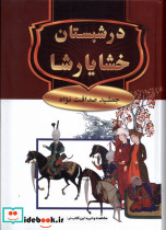در شبستان خشایارشا نشر سمیر