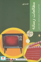قدم اول مطالعات رسانه
