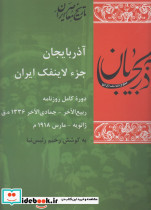 آذربایجان جزء لاینفک ایران