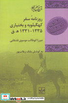 روزنامه ی سفر کهگیلویه و بختیاری