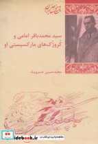سید محمد باقر امامی و کروژک های