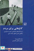 کاخ هایی برای مردم