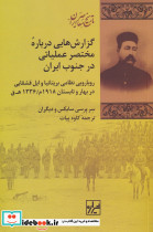 گزارش هایی درباره مختصر عملیاتی در جنوب ایران