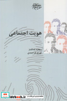 هویت اجتماعی نشر پردیس دانش