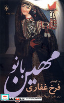 مهین بانو فرزان روز