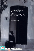 سفر از زخمی به زخمی دیگر