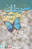 سرطان پایان و آغاز من