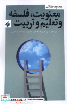 معنویت فلسفه و تعلیم و تربیت