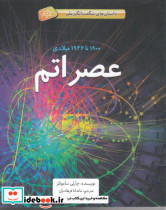 داستان های شگفت انگیز علم عصر اتم سلفون - تصویر 2