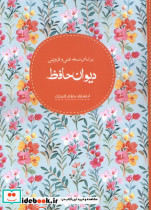 دیوان حافظ نظام الملک