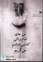 من جای تمام زنانی که نمی شناسم می گریم