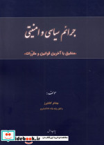 جرائم سیاسی و امنیتی