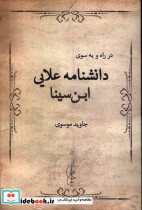 در راه و به سوی علامه علایی