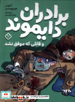 برادران دایموند قاتلی که موفق نشد