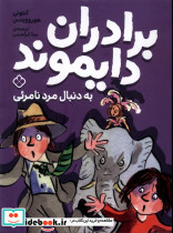 برادران دایموند به دنبال مرد نامرئی