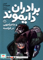 برادران دایموند ماجراجویی در فرانسه