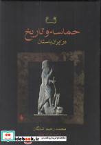 حماسه و تاریخ در ایران باستان