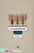 نیایش های پارسی سره