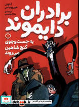 برادران دایموند به جست و جوی گنج شاهین