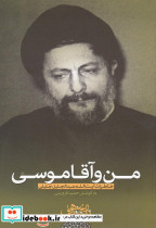 من و آقا موسی